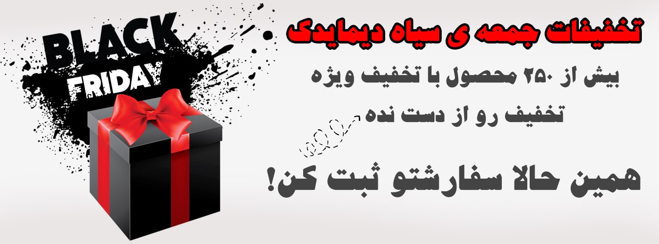 اسلایدر جمعه سیاه دیما یدک