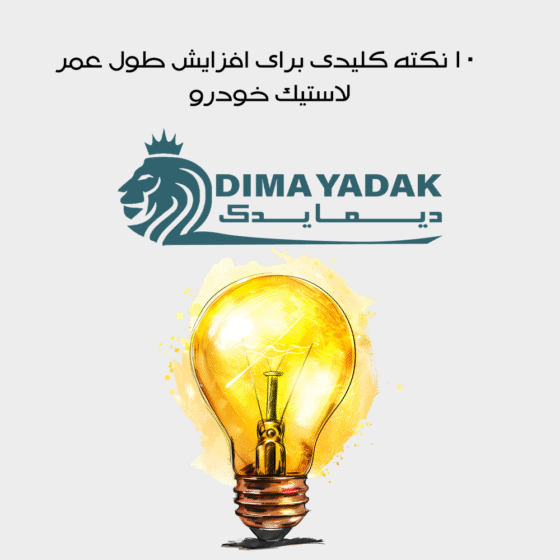 ۱۰ نکته کلیدی برای افزایش طول عمر لاستیک خودرو